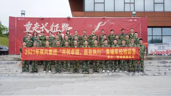 雙興動態(tài)丨“共創(chuàng)卓越，贏在執(zhí)行”——雙興管理層軍事訓(xùn)練完美結(jié)束