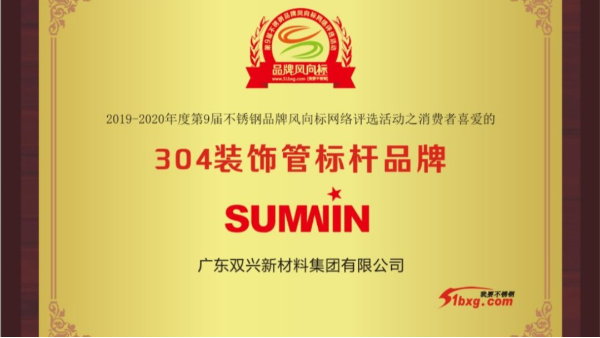 泰裕達(dá)、雙興持續(xù)榮獲中國不銹鋼品牌風(fēng)向標(biāo)榮譽(yù)